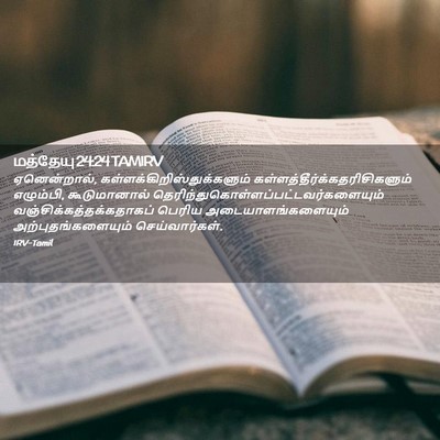 Picture 02 - மத்தேயு 24:24 TAMIRV - ஏனென்றால், - Bible Verse Picture