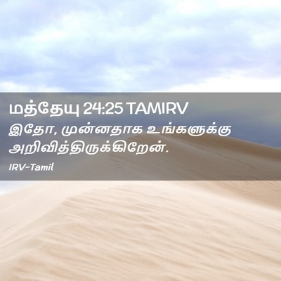 Picture 02 - மத்தேயு 24:25 TAMIRV - இதோ, முன்னதாக - Bible Verse Picture