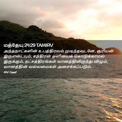 Picture 02 - மத்தேயு 24:29 TAMIRV - அந்தநாட்களின் - Bible Verse Picture
