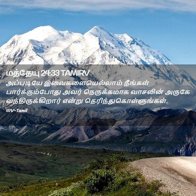 Picture 02 - மத்தேயு 24:33 TAMIRV - அப்படியே - Bible Verse Picture