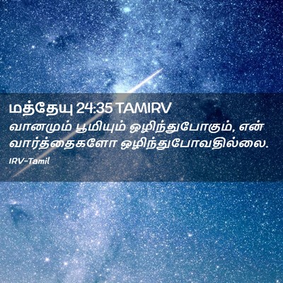 Picture 02 - மத்தேயு 24:35 TAMIRV - வானமும் பூமியும் - Bible Verse Picture