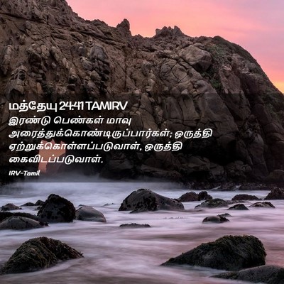 Picture 02 - மத்தேயு 24:41 TAMIRV - இரண்டு பெண்கள் - Bible Verse Picture