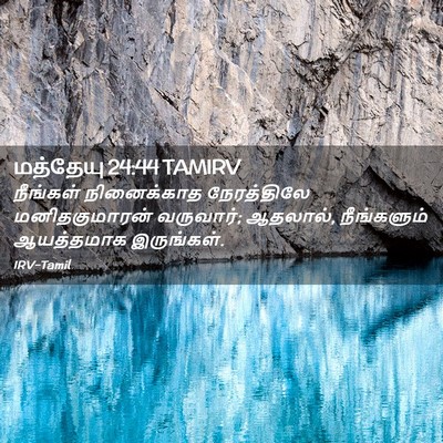 Picture 02 - மத்தேயு 24:44 TAMIRV - நீங்கள் நினைக்காத - Bible Verse Picture