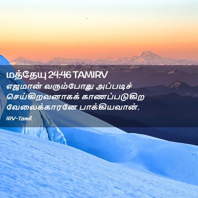 Picture 02 - மத்தேயு 24:46 TAMIRV - எஜமான் வரும்போது - Bible Verse Picture