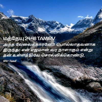 Picture 02 - மத்தேயு 24:48 TAMIRV - அந்த வேலைக்காரனோ - Bible Verse Picture