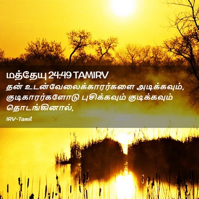 Picture 02 - மத்தேயு 24:49 TAMIRV - தன் - Bible Verse Picture