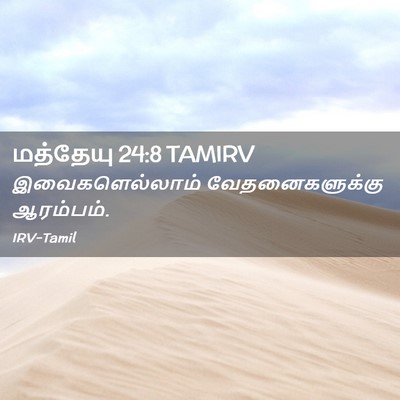 Picture 02 - மத்தேயு 24:8 TAMIRV - இவைகளெல்லாம் - Bible Verse Picture