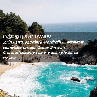 Picture 02 - மத்தேயு 25:17 TAMIRV - அப்படியே இரண்டு - Bible Verse Picture
