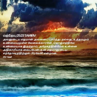Picture 02 - மத்தேயு 25:23 TAMIRV - அவனுடைய எஜமான் - Bible Verse Picture