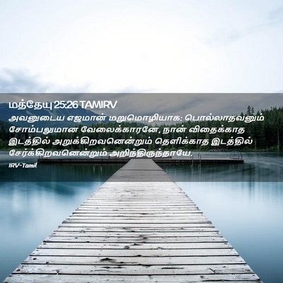 Picture 02 - மத்தேயு 25:26 TAMIRV - அவனுடைய எஜமான் - Bible Verse Picture