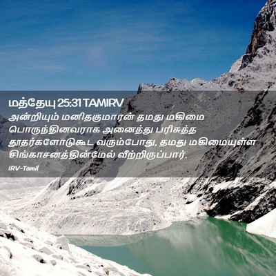Picture 02 - மத்தேயு 25:31 TAMIRV - அன்றியும் - Bible Verse Picture