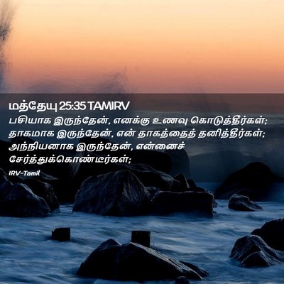 Picture 02 - மத்தேயு 25:35 TAMIRV - பசியாக இருந்தேன், - Bible Verse Picture