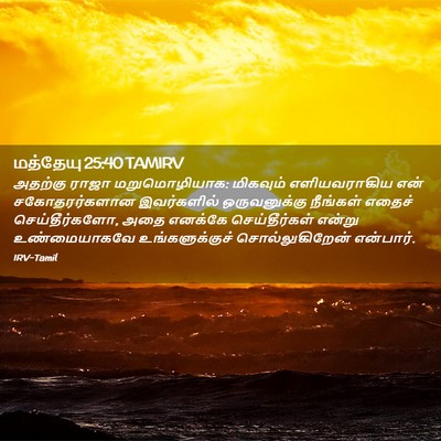 Picture 02 - மத்தேயு 25:40 TAMIRV - அதற்கு ராஜா - Bible Verse Picture