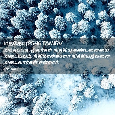 Picture 02 - மத்தேயு 25:46 TAMIRV - அந்தப்படி, - Bible Verse Picture