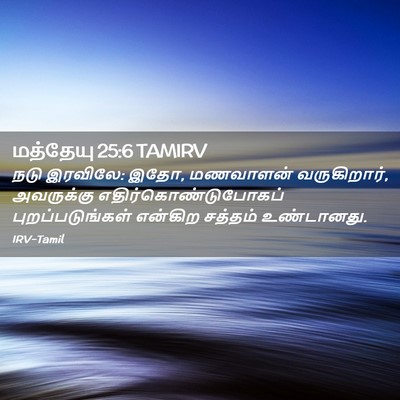 Picture 02 - மத்தேயு 25:6 TAMIRV - நடு இரவிலே: இதோ, - Bible Verse Picture