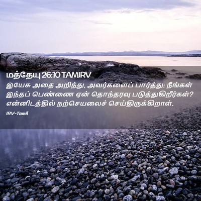 Picture 02 - மத்தேயு 26:10 TAMIRV - இயேசு அதை அறிந்து, - Bible Verse Picture