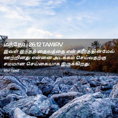 Picture 02 - மத்தேயு 26:12 TAMIRV - இவள் இந்தத் - Bible Verse Picture