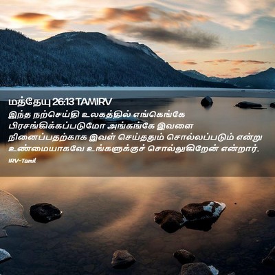 Picture 02 - மத்தேயு 26:13 TAMIRV - இந்த நற்செய்தி - Bible Verse Picture