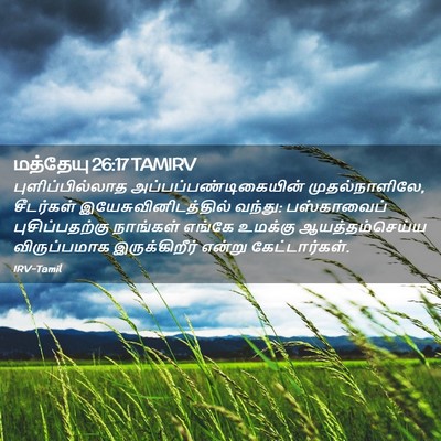 Picture 02 - மத்தேயு 26:17 TAMIRV - புளிப்பில்லாத - Bible Verse Picture