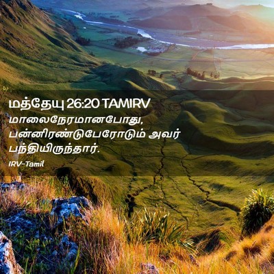 Picture 02 - மத்தேயு 26:20 TAMIRV - மாலைநேரமானபோது, - Bible Verse Picture