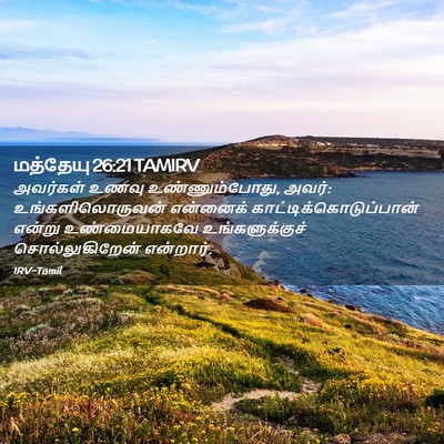 Picture 02 - மத்தேயு 26:21 TAMIRV - அவர்கள் உணவு - Bible Verse Picture