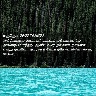 Picture 02 - மத்தேயு 26:22 TAMIRV - அப்பொழுது, - Bible Verse Picture