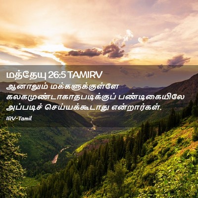Picture 02 - மத்தேயு 26:5 TAMIRV - ஆனாலும் - Bible Verse Picture