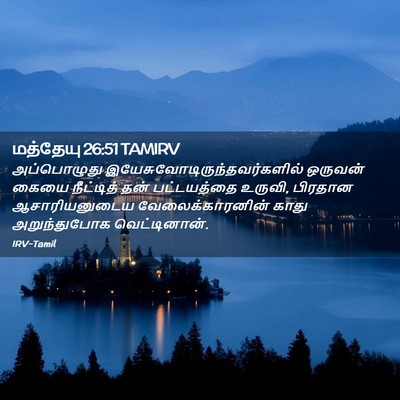 Picture 02 - மத்தேயு 26:51 TAMIRV - அப்பொழுது - Bible Verse Picture
