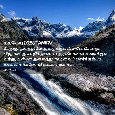 Picture 02 - மத்தேயு 26:58 TAMIRV - பேதுரு, தூரத்திலே - Bible Verse Picture