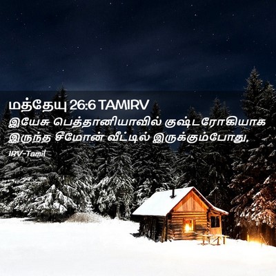 Picture 02 - மத்தேயு 26:6 TAMIRV - இயேசு - Bible Verse Picture