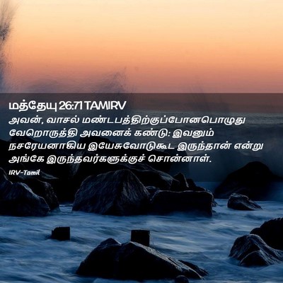 Picture 02 - மத்தேயு 26:71 TAMIRV - அவன், வாசல் - Bible Verse Picture