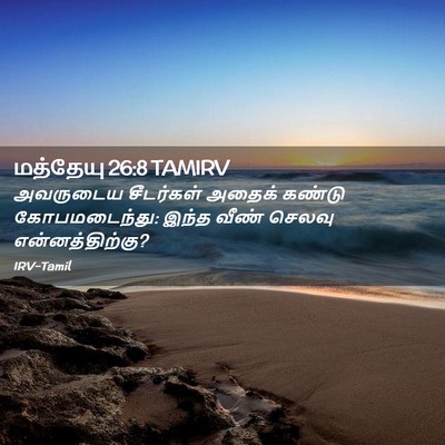 Picture 02 - மத்தேயு 26:8 TAMIRV - அவருடைய சீடர்கள் - Bible Verse Picture