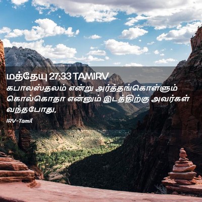 Picture 02 - மத்தேயு 27:33 TAMIRV - கபாலஸ்தலம் என்று - Bible Verse Picture