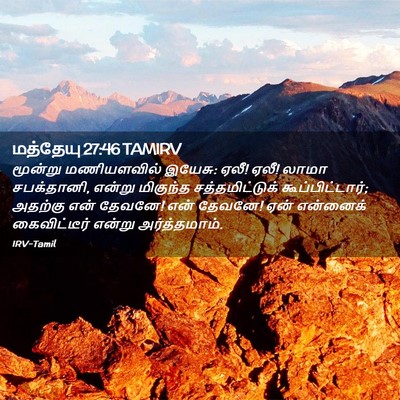 Picture 02 - மத்தேயு 27:46 TAMIRV - மூன்று மணியளவில் - Bible Verse Picture