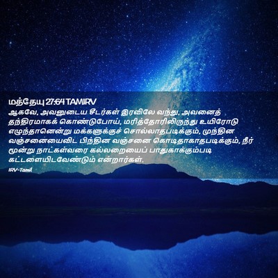 Picture 02 - மத்தேயு 27:64 TAMIRV - ஆகவே, அவனுடைய - Bible Verse Picture