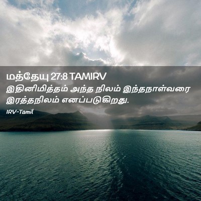 Picture 02 - மத்தேயு 27:8 TAMIRV - இதினிமித்தம் அந்த - Bible Verse Picture