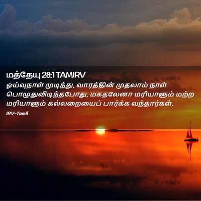 Picture 02 - மத்தேயு 28:1 TAMIRV - ஓய்வுநாள் - Bible Verse Picture