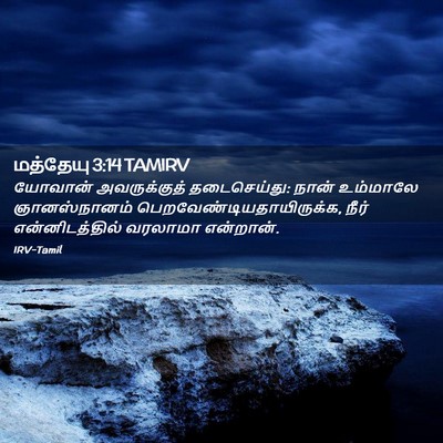 Picture 02 - மத்தேயு 3:14 TAMIRV - யோவான் அவருக்குத் - Bible Verse Picture