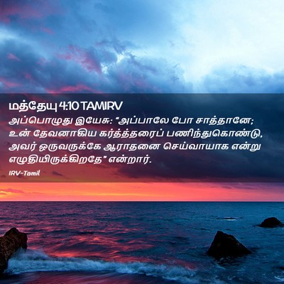 Picture 02 - மத்தேயு 4:10 TAMIRV - அப்பொழுது இயேசு: - Bible Verse Picture