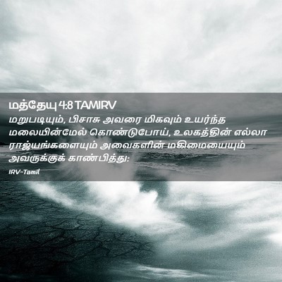 Picture 02 - மத்தேயு 4:8 TAMIRV - மறுபடியும், - Bible Verse Picture