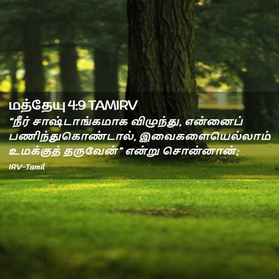 Picture 02 - மத்தேயு 4:9 TAMIRV - “நீர் - Bible Verse Picture