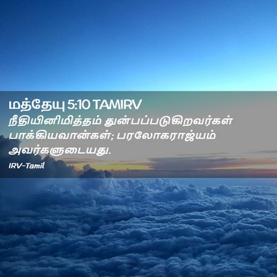 Picture 02 - மத்தேயு 5:10 TAMIRV - நீதியினிமித்தம் - Bible Verse Picture