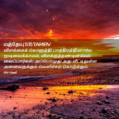 Picture 02 - மத்தேயு 5:15 TAMIRV - விளக்கைக் - Bible Verse Picture