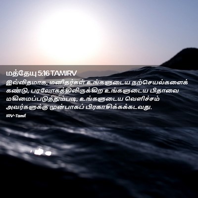 Picture 02 - மத்தேயு 5:16 TAMIRV - இவ்விதமாக, - Bible Verse Picture