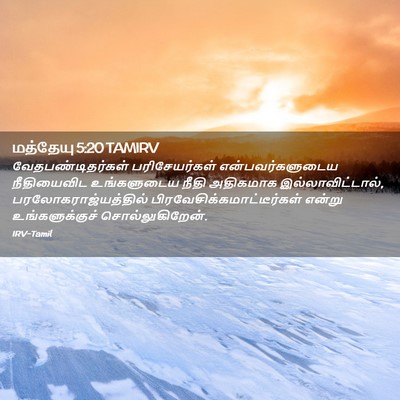 Picture 02 - மத்தேயு 5:20 TAMIRV - வேதபண்டிதர்கள் - Bible Verse Picture