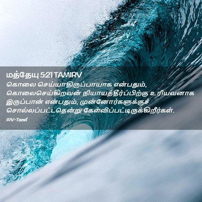 Picture 02 - மத்தேயு 5:21 TAMIRV - கொலை - Bible Verse Picture