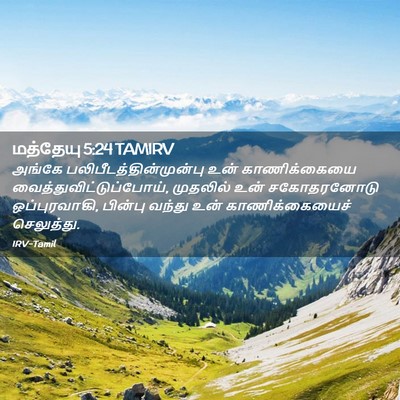 Picture 02 - மத்தேயு 5:24 TAMIRV - அங்கே - Bible Verse Picture