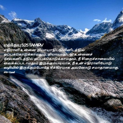 Picture 02 - மத்தேயு 5:25 TAMIRV - எதிராளி உன்னை - Bible Verse Picture