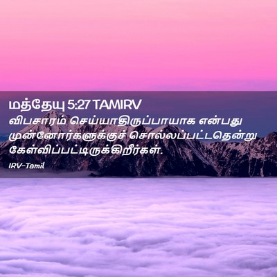 Picture 02 - மத்தேயு 5:27 TAMIRV - விபசாரம் - Bible Verse Picture