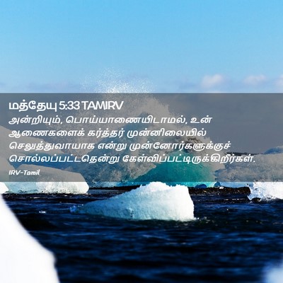 Picture 02 - மத்தேயு 5:33 TAMIRV - அன்றியும், - Bible Verse Picture